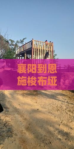襄阳到恩施梭布垭石林个人游攻略与路线推荐