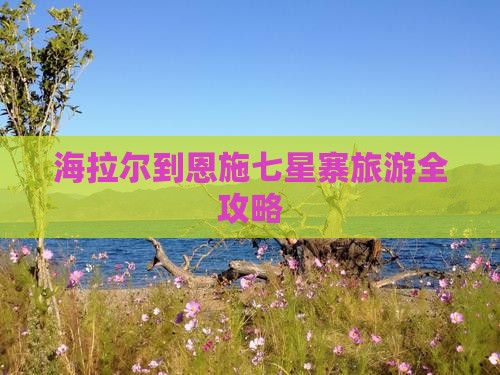 海拉尔到恩施七星寨旅游全攻略