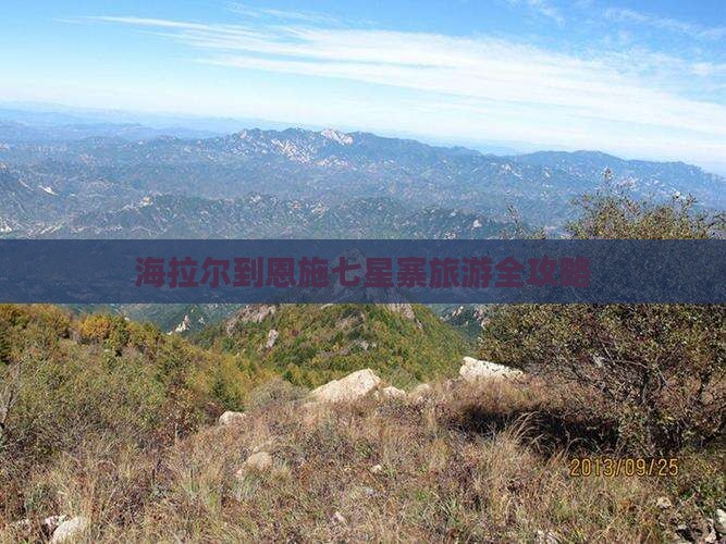 海拉尔到恩施七星寨旅游全攻略