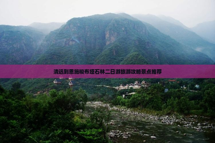 清远到恩施梭布垭石林二日游旅游攻略景点推荐