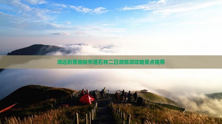 清远到恩施梭布垭石林二日游旅游攻略景点推荐