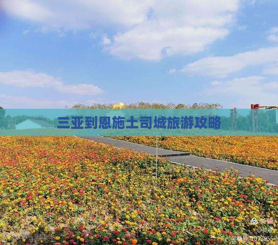 三亚到恩施土司城旅游攻略