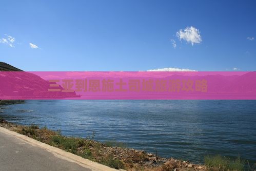 三亚到恩施土司城旅游攻略