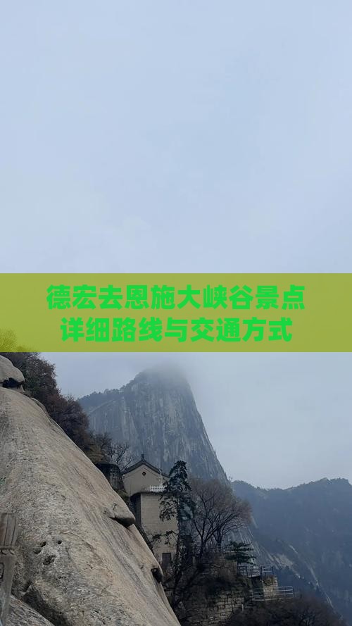 德宏去恩施大峡谷景点详细路线与交通方式
