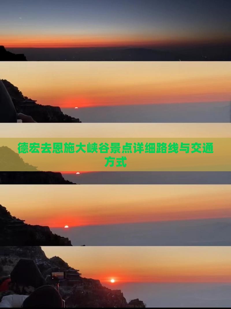 德宏去恩施大峡谷景点详细路线与交通方式