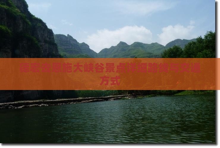 德宏去恩施大峡谷景点详细路线与交通方式