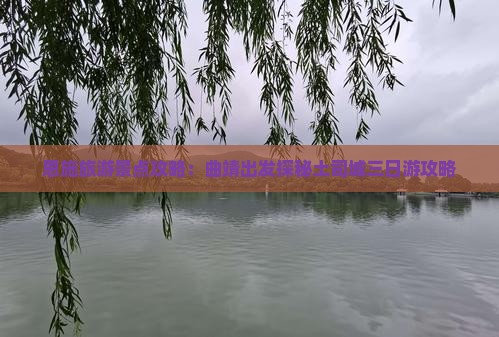 恩施旅游景点攻略：曲靖出发探秘土司城三日游攻略