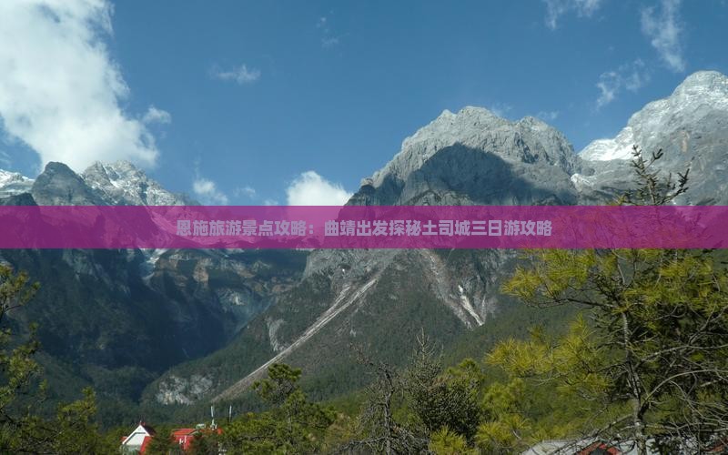 恩施旅游景点攻略：曲靖出发探秘土司城三日游攻略