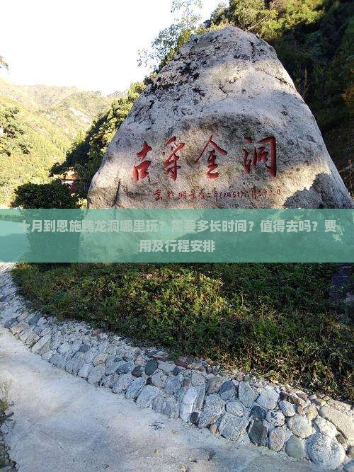十月到恩施腾龙洞哪里玩？需要多长时间？值得去吗？费用及行程安排