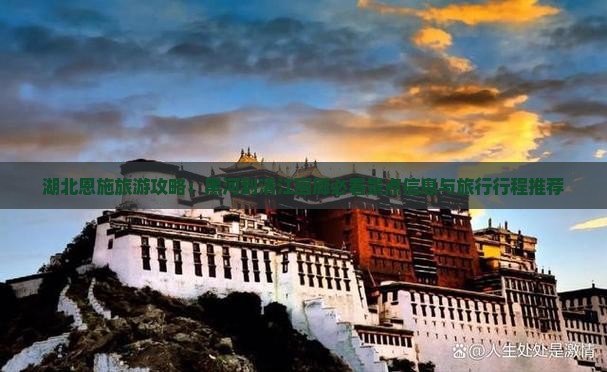湖北恩施旅游攻略：黑河到清江画廊必看景点信息与旅行行程推荐