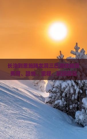 长治到恩施腾龙洞三日游攻略及费用、路线、里程、航班信息