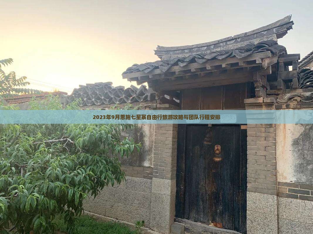 2023年9月恩施七星寨自由行旅游攻略与团队行程安排 2023年9月恩施七星寨自由行旅游攻略与团队行程安排