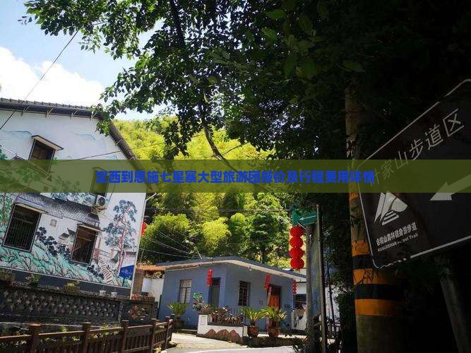 定西到恩施七星寨大型旅游团报价及行程费用详情 定西到恩施七星寨大型旅游团报价及行程费用详情