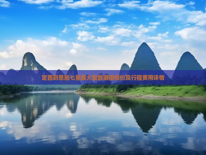 定西到恩施七星寨大型旅游团报价及行程费用详情 定西到恩施七星寨大型旅游团报价及行程费用详情