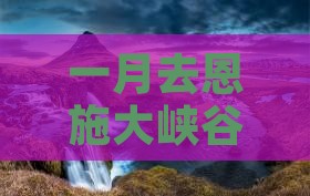 一月去恩施大峡谷四日游