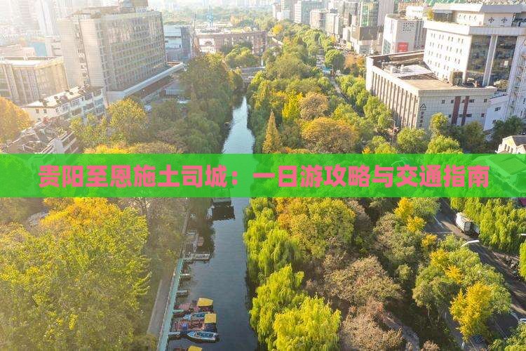 贵阳至恩施土司城：一日游攻略与交通指南