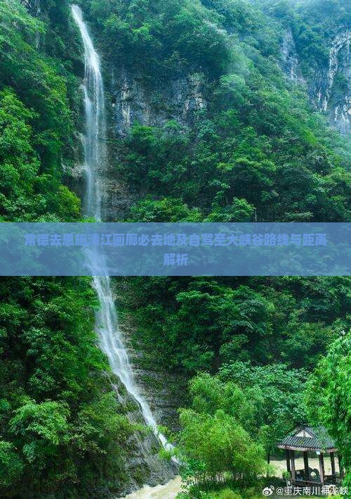 常德去恩施清江画廊必去地及自驾至大峡谷路线与距离解析
