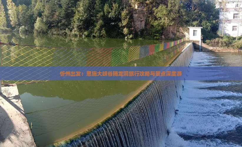 忻州出发：恩施大峡谷腾龙洞旅行攻略与景点深度游