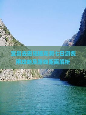宜昌去恩施腾龙洞七日游费用攻略及路线距离解析