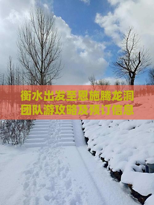 衡水出发至恩施腾龙洞团队游攻略及预订信息