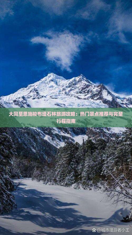 大同至恩施梭布垭石林旅游攻略：热门景点推荐与完整行程指南