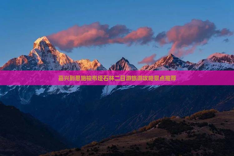 嘉兴到恩施梭布垭石林二日游旅游攻略景点推荐