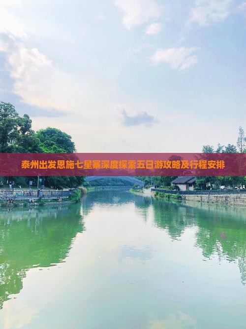 泰州出发恩施七星寨深度探索五日游攻略及行程安排
