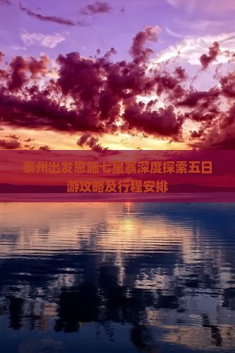 泰州出发恩施七星寨深度探索五日游攻略及行程安排