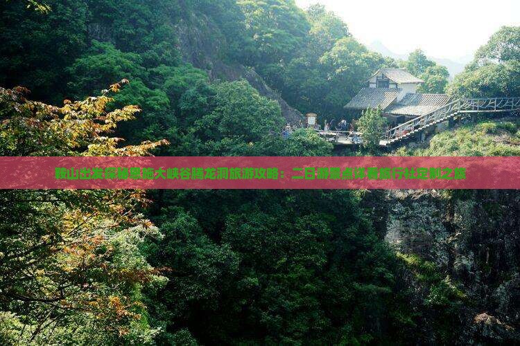 鞍山出发探秘恩施大峡谷腾龙洞旅游攻略：二日游景点详看旅行社定制之旅