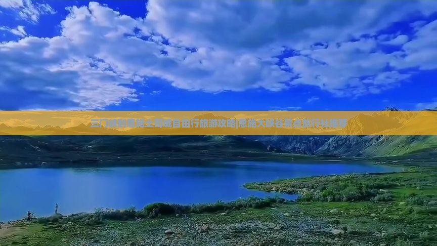 三门峡到恩施土司城自由行旅游攻略|恩施大峡谷景点旅行社推荐
