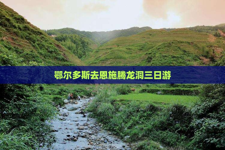 鄂尔多斯去恩施腾龙洞三日游