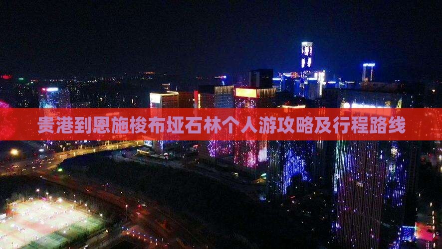 贵港到恩施梭布垭石林个人游攻略及行程路线