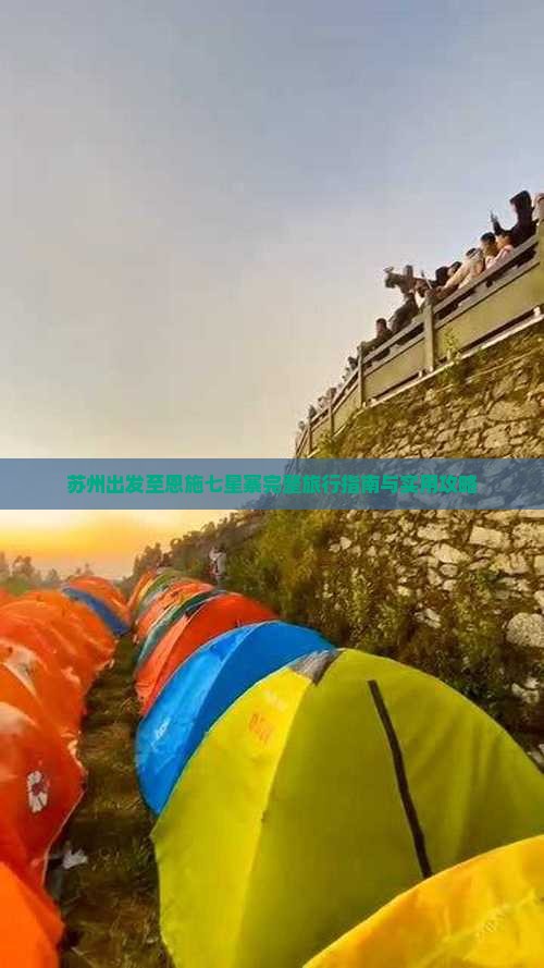 苏州出发至恩施七星寨完整旅行指南与实用攻略