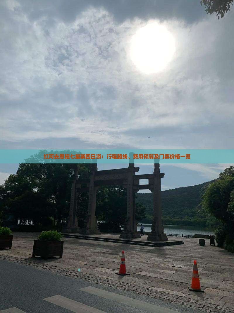 红河去恩施七星寨四日游：行程路线、费用预算及门票价格一览