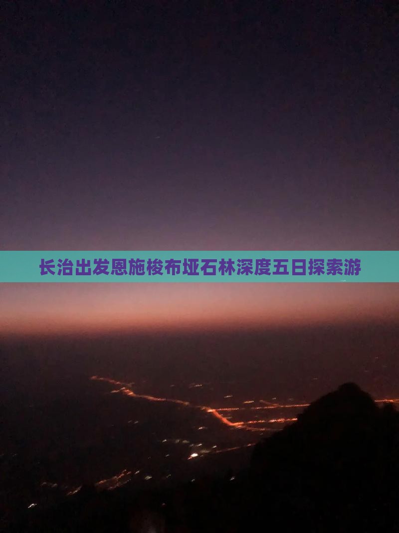 长治出发恩施梭布垭石林深度五日探索游
