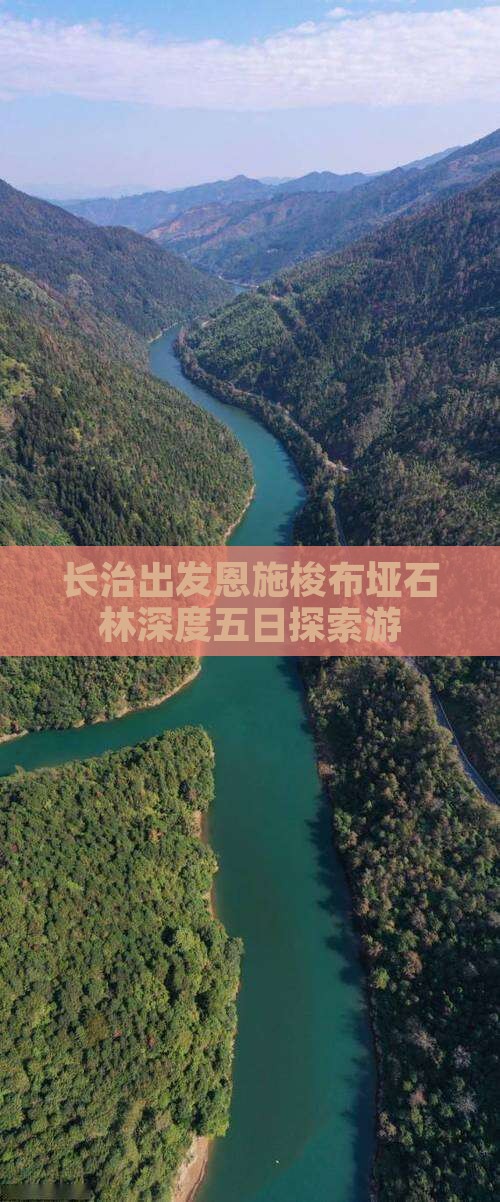长治出发恩施梭布垭石林深度五日探索游