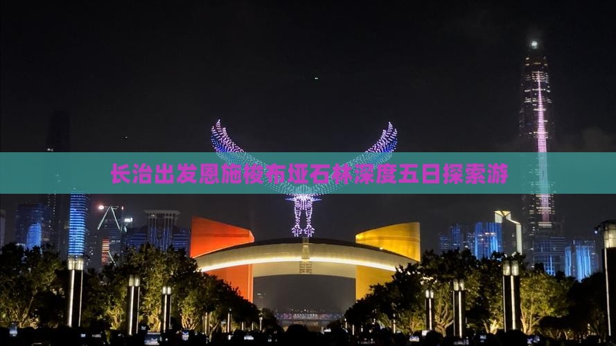 长治出发恩施梭布垭石林深度五日探索游