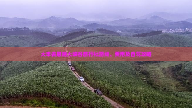 大丰去恩施大峡谷旅行社路线、费用及自驾攻略