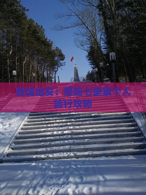 晋城出发：恩施七星寨个人旅行攻略