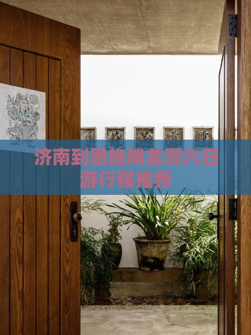 济南到恩施腾龙洞六日游行程推荐