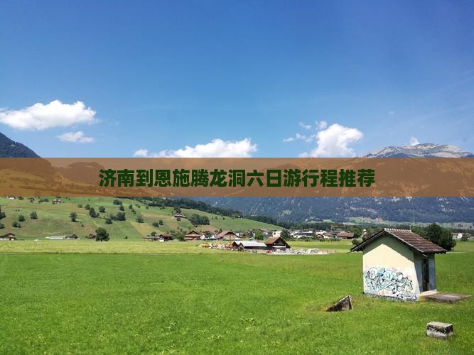 济南到恩施腾龙洞六日游行程推荐