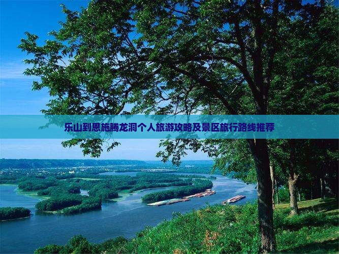 乐山到恩施腾龙洞个人旅游攻略及景区旅行路线推荐