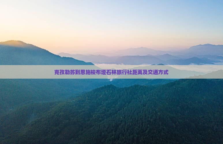 克孜勒苏到恩施梭布垭石林旅行社距离及交通方式