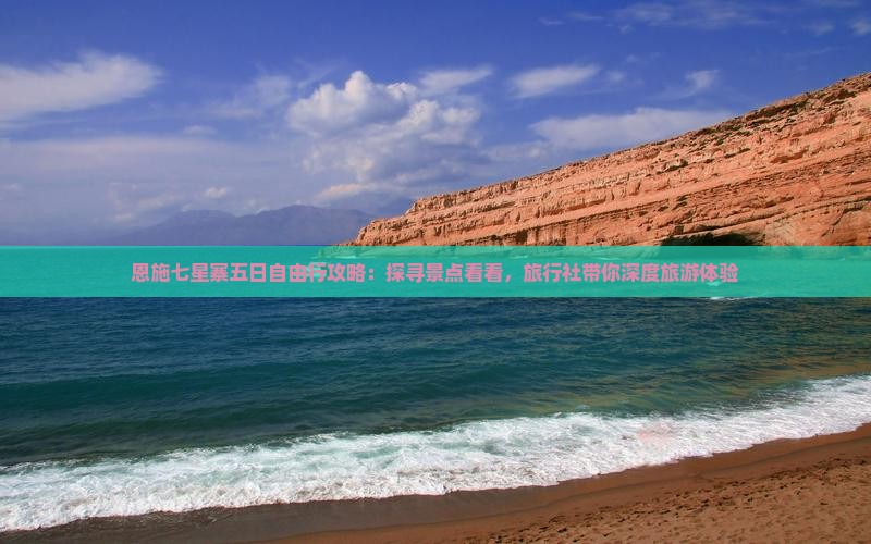 恩施七星寨五日自由行攻略：探寻景点看看，旅行社带你深度旅游体验