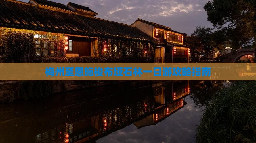 梅州至恩施梭布垭石林一日游攻略指南