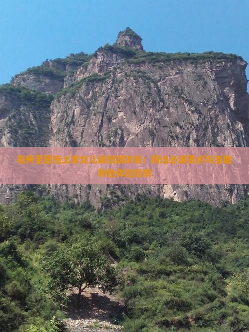 亳州至恩施土家女儿城旅游攻略：精选必游景点与当地特色体验指南