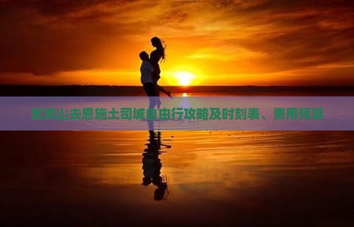 武夷山去恩施土司城自由行攻略及时刻表、费用预算