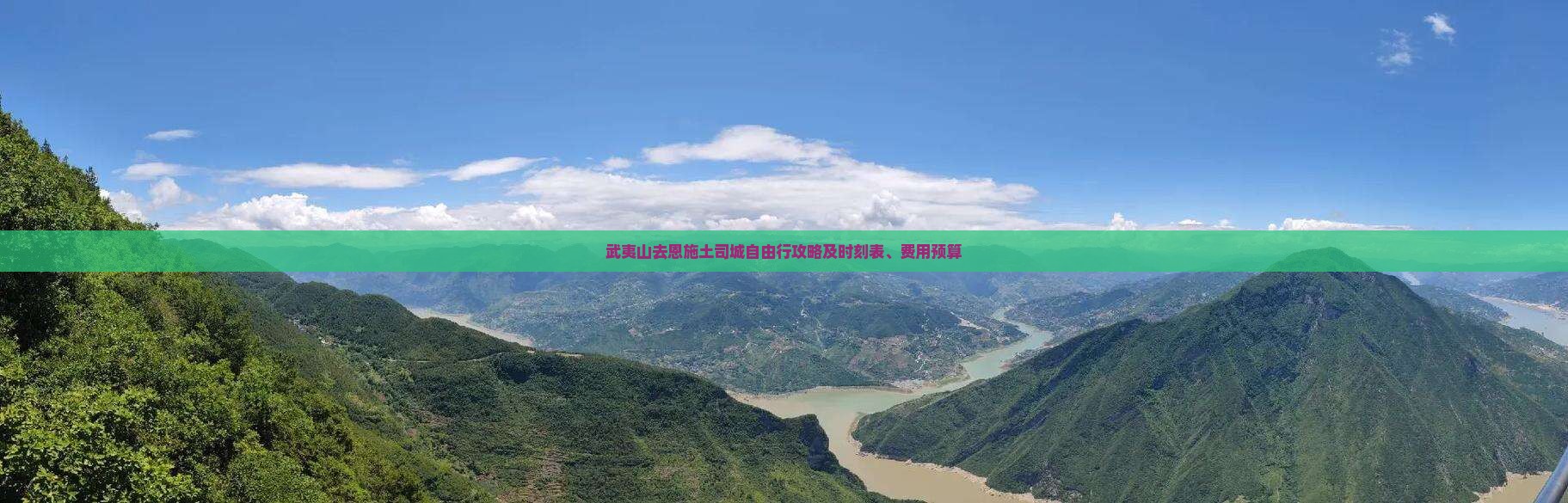 武夷山去恩施土司城自由行攻略及时刻表、费用预算