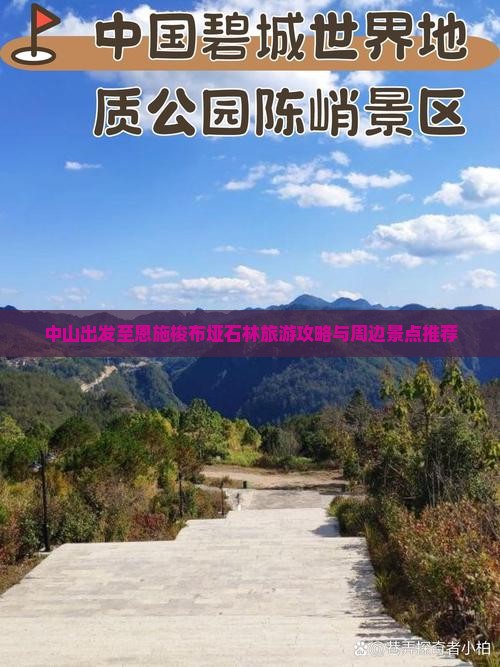 中山出发至恩施梭布垭石林旅游攻略与周边景点推荐