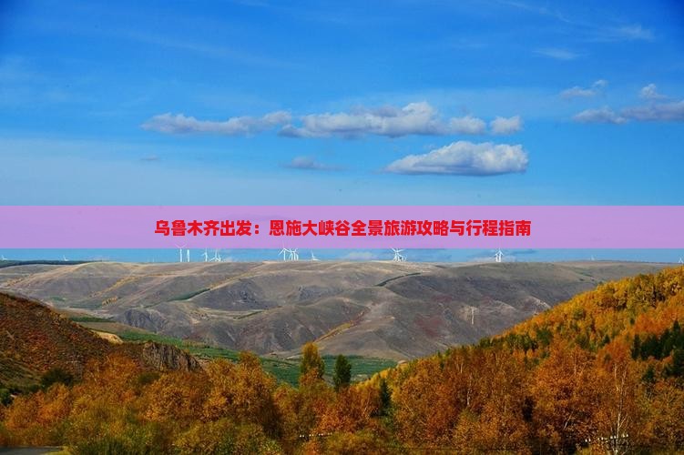 乌鲁木齐出发：恩施大峡谷全景旅游攻略与行程指南